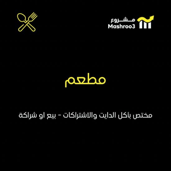 Picture of فرصه استثمارية لمطعم صحي + مطعم اشتراكات