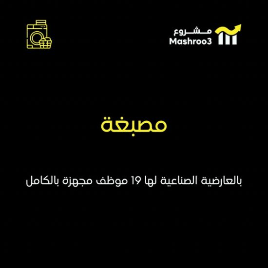 Picture of مصبغة مركزية في العارضية الصناعية