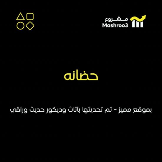 Picture of  حضانه جاهزه بموقع مميز مجهزة بالكامل 