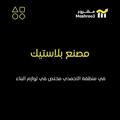 Picture of  مصنع في منطقة الاحمدي 