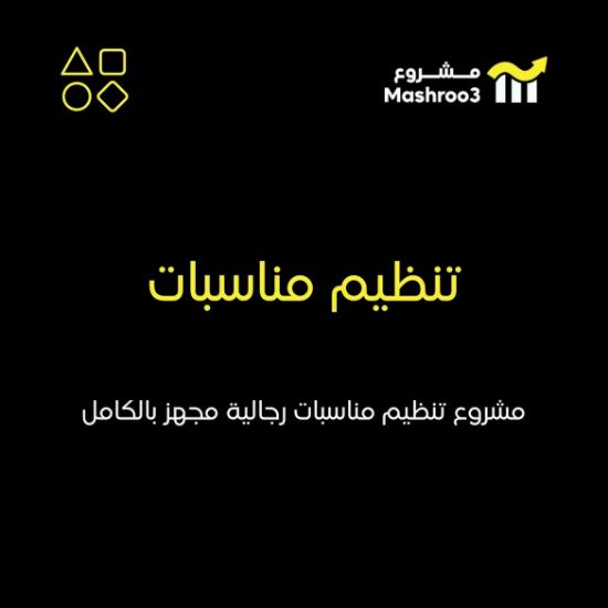 Picture of مشروع تنظيم مناسبات رجالية