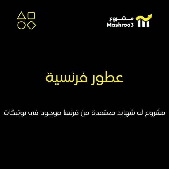 Picture of مشروع عطور فرنسية