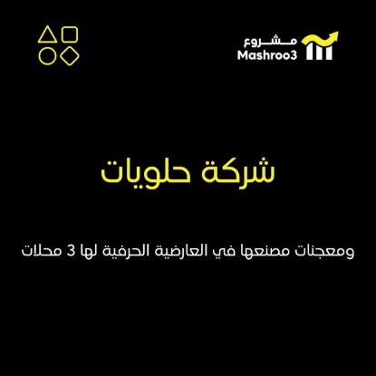 Picture of  شركة حلويات ومعجنات 