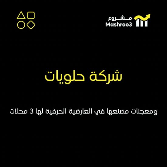 Picture of  شركة حلويات ومعجنات 