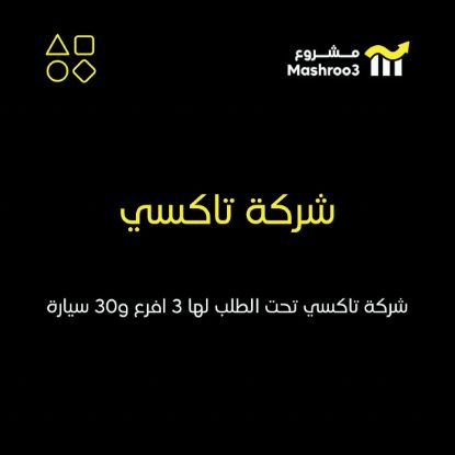 Picture of شركة تاكسي تحت الطلب