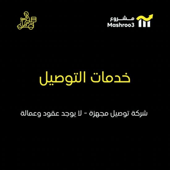 Picture of شركة توصيل - بدون عقود او عمالة