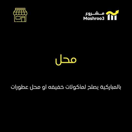 Picture of محل في المباركيه