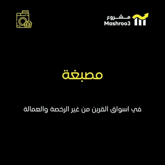 Picture of  مصبغة في منطقة اسواق القرين  