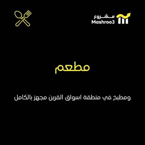 Picture of مطعم ومطبخ مركزي في اسواق القرين