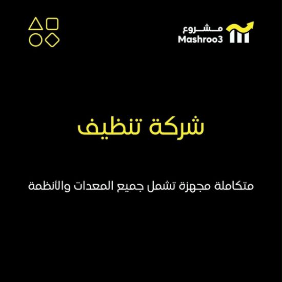 Picture of مشروع تنظيف متكامل وجاهز