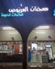 Picture of مطعم معجنات العرنوص ومركز ينوف للتدريب