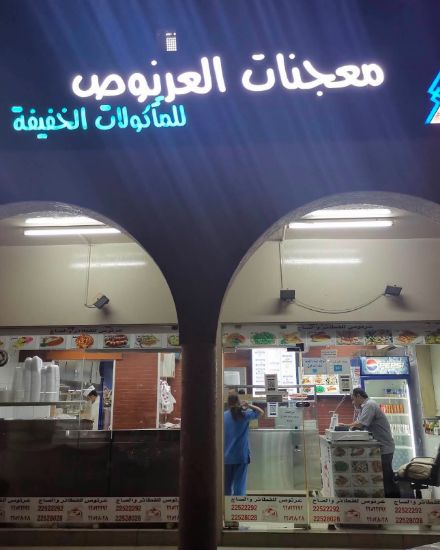Picture of مطعم معجنات العرنوص ومركز ينوف للتدريب